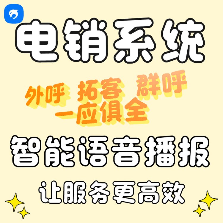 浙江銷生客語音通知外呼系統(tǒng)電銷拓客軟件api對接群呼crm客戶管理