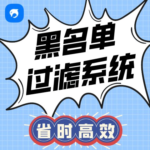 銷生客黑名單過濾系統(tǒng)CRM客戶管理系統(tǒng)電話外呼軟件一鍵去重