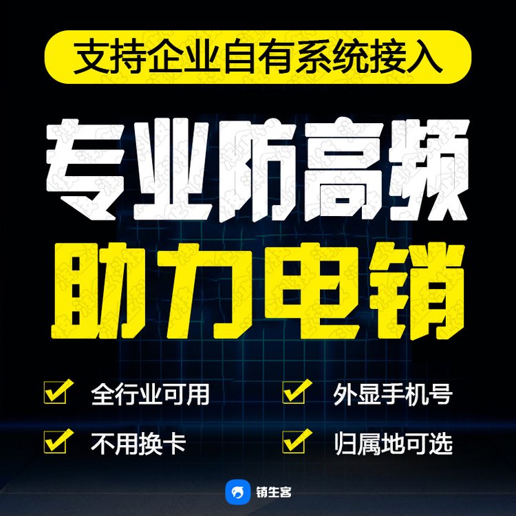 銷生客電話營(yíng)銷外呼系統(tǒng)免費(fèi)網(wǎng)絡(luò)電話呼叫系統(tǒng)呼叫回?fù)芟到y(tǒng)防封號(hào)