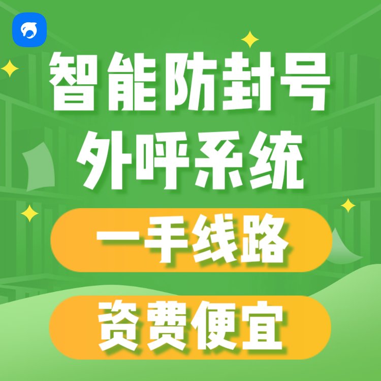 銷生客語音外呼系統(tǒng)一手資源資費便宜外呼軟件語音清晰線路穩(wěn)定