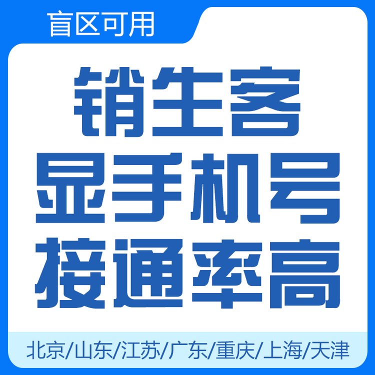 銷生客一手資源高頻防封號電銷系統(tǒng)呼叫中心客服軟件資費便宜