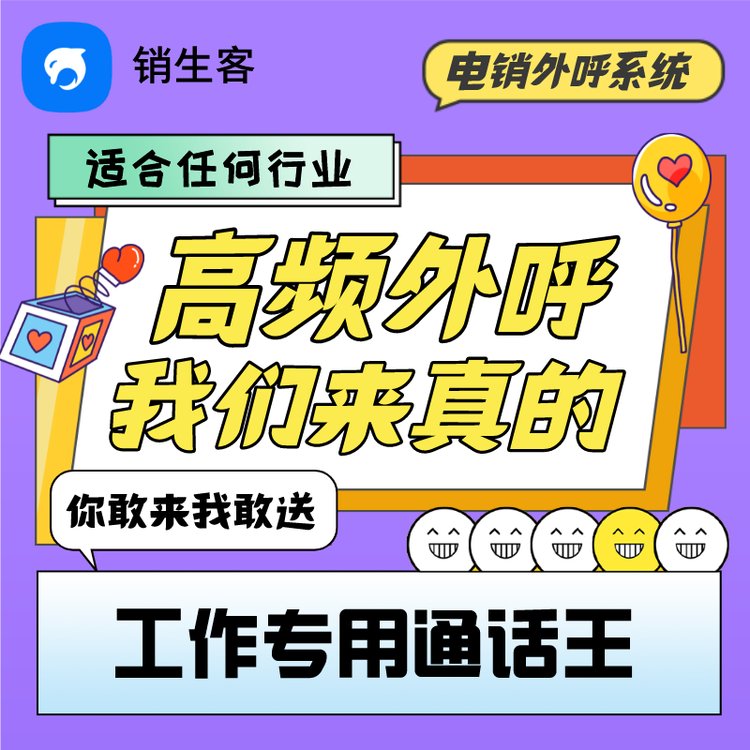 銷生客外呼系統(tǒng)呼叫中心軟件全國均可對接我們提供外顯號碼