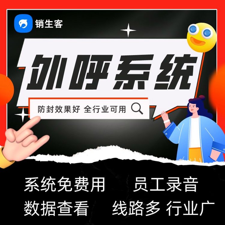 銷生客CRM電銷系統(tǒng)外呼營銷系統(tǒng)低成本效率高電話系統(tǒng)