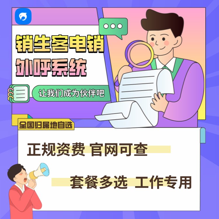 銷生客外呼系統(tǒng)電銷APP電銷辦公必備軟件呼叫中心客服系統(tǒng)