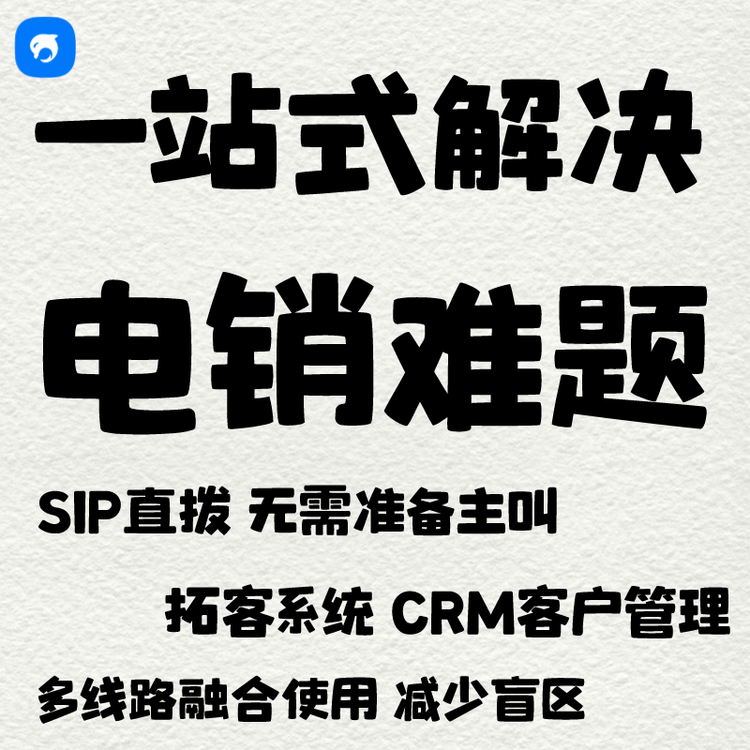 銷生客一站式解決電銷難題快遞外賣送達系統(tǒng)自動撥打無需人工外呼