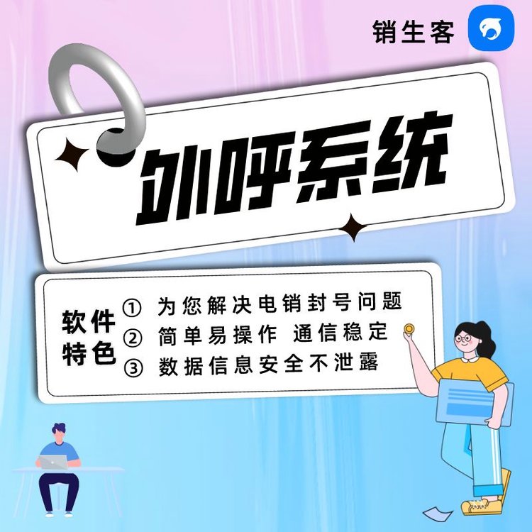 銷生客電話系統(tǒng)多條線路一手資源電銷外呼系統(tǒng)銷售團(tuán)隊必備系統(tǒng)