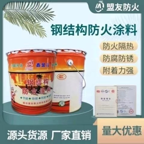 鑫盟友鋼結(jié)構(gòu)防火涂料膨脹型薄型帶顆粒水性油性防火漆超薄型國標(biāo)