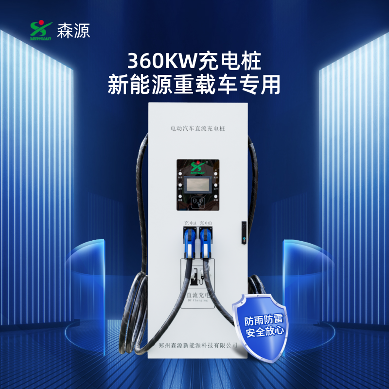 森源360KW電動(dòng)重卡汽車直流充電樁SZCD-Z360-M一機(jī)雙充快充