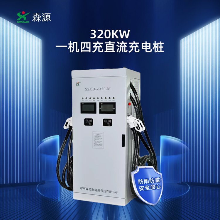 森源320KW一機(jī)四充電動(dòng)汽車直流充電樁SZCD-Z320重卡快充