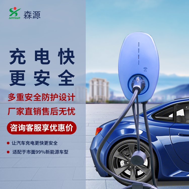 森源新能源7kW家用商用交流汽車(chē)充電樁SZCD-J7