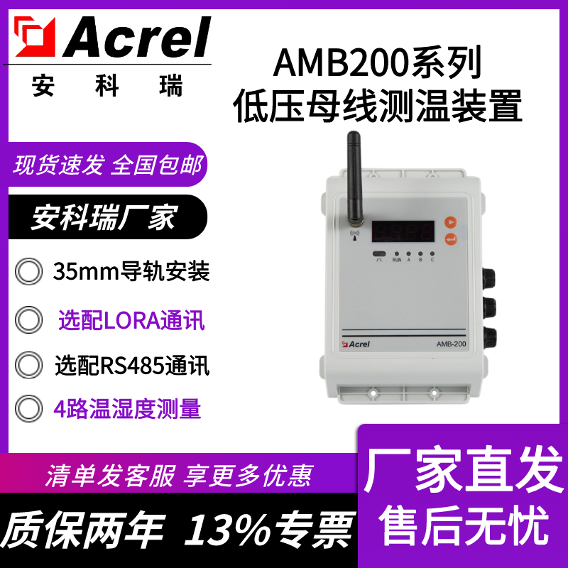 安科瑞AMB200測(cè)溫裝置工廠密集型母線(xiàn)母線(xiàn)槽測(cè)溫