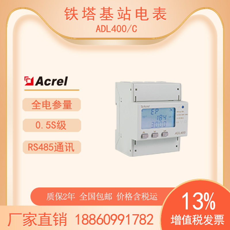 安科瑞鐵塔基站三相電能表ADL400\/CRS485通訊電參量雙向計(jì)量