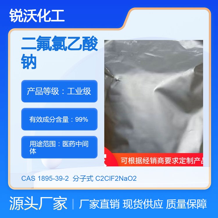 銳沃化工二氟氯乙酸鈉粉末工業(yè)級(jí)cas：1895-39-2二氟氯醋酸鈉