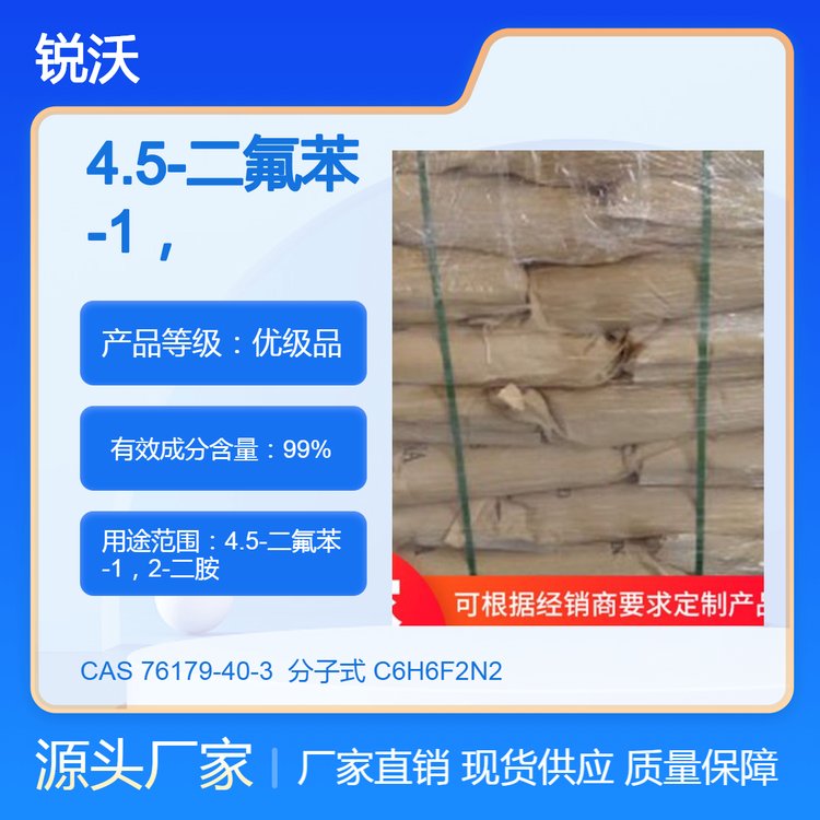 4.5-二氟苯-1，2-二胺產(chǎn)品定制咨詢訂購各類小產(chǎn)品