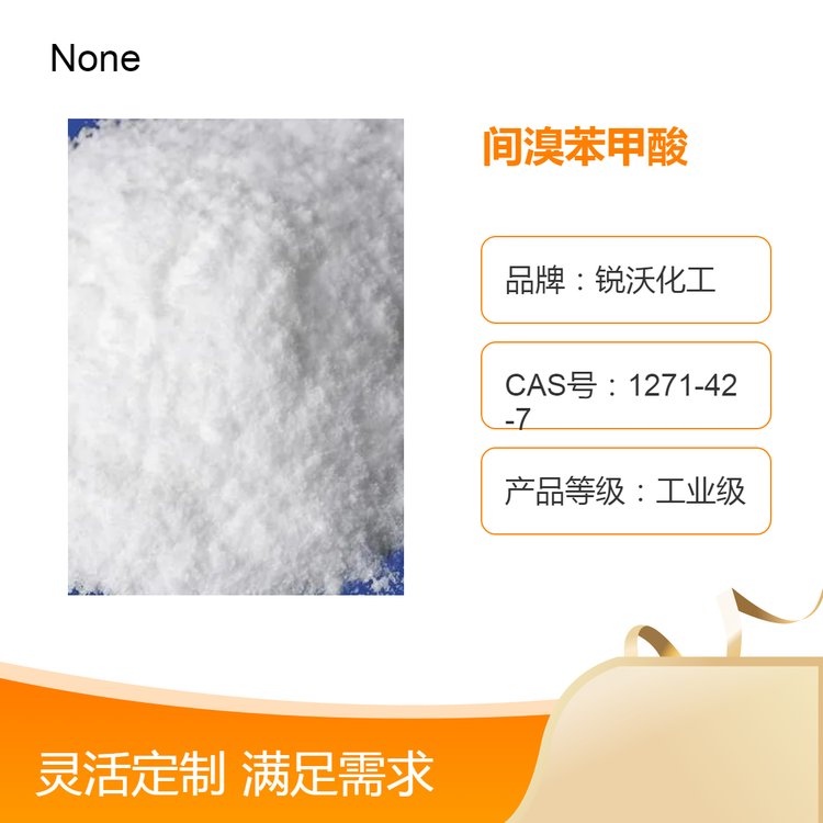 出口間溴苯甲酸粉末形態(tài)純度99品質(zhì)化工原料CAS:585-76-2