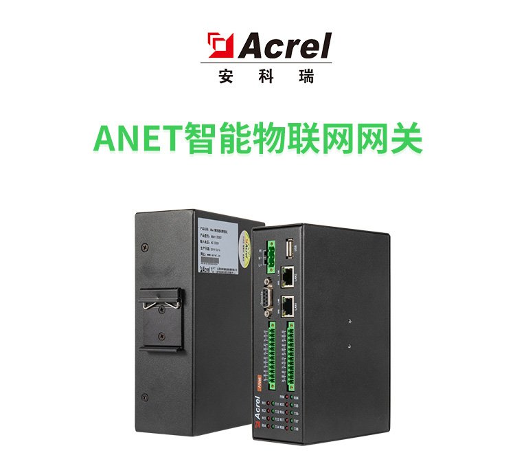 安科瑞ANet-1E2S1-4G模塊化通信管理機(jī)下行485上行以太網(wǎng)、4G