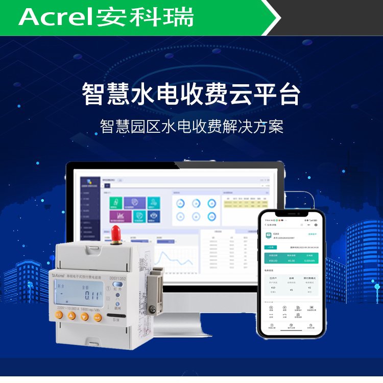 安科瑞智能水電管理系統(tǒng)Acrel3200電力抄表系統(tǒng)遠(yuǎn)程預(yù)付費管理