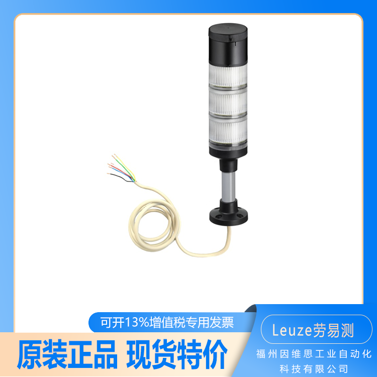 Leuze勞易測50138246信號(hào)塔A7-V1-DB-R-T現(xiàn)貨正品