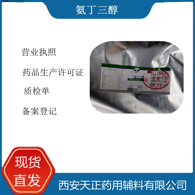 天正醫(yī)藥級氨丁三醇1kg白色結(jié)晶粉末含量99以上有質(zhì)檢單COA