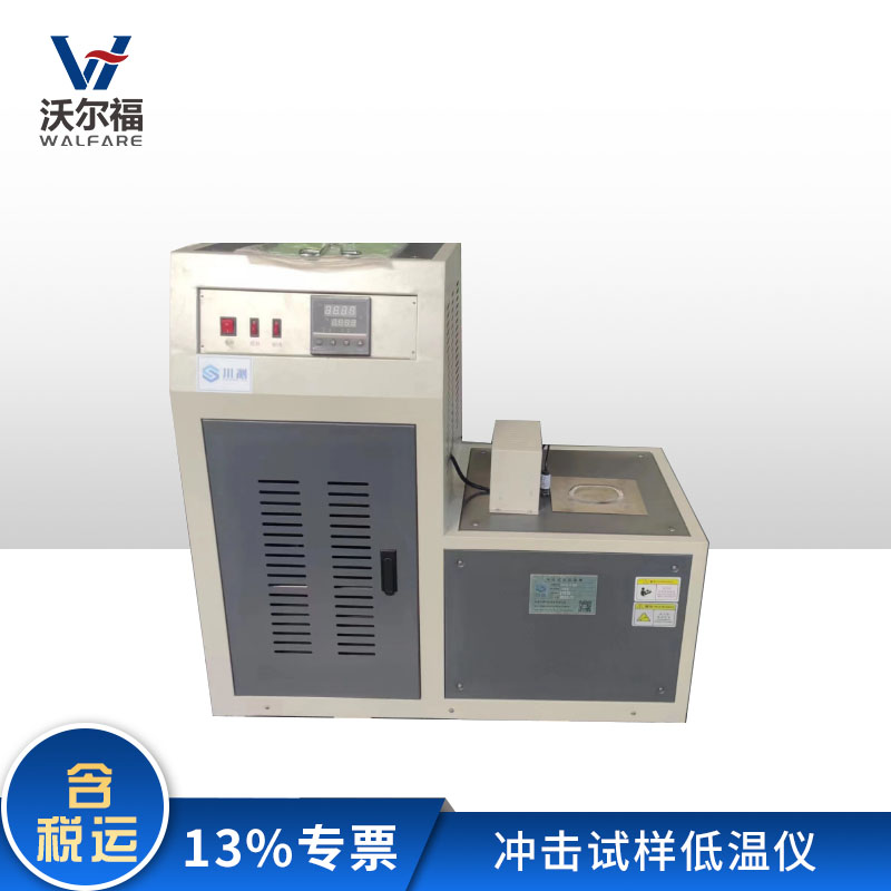 沃爾福DWC-60沖擊試樣低溫儀220V-240V\/1.5kW