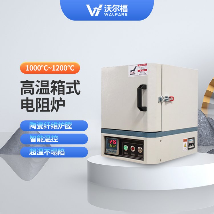 陶瓷纖維箱式爐1000-1200℃智能馬弗爐8L實(shí)驗(yàn)電爐廠家WEF.8-12