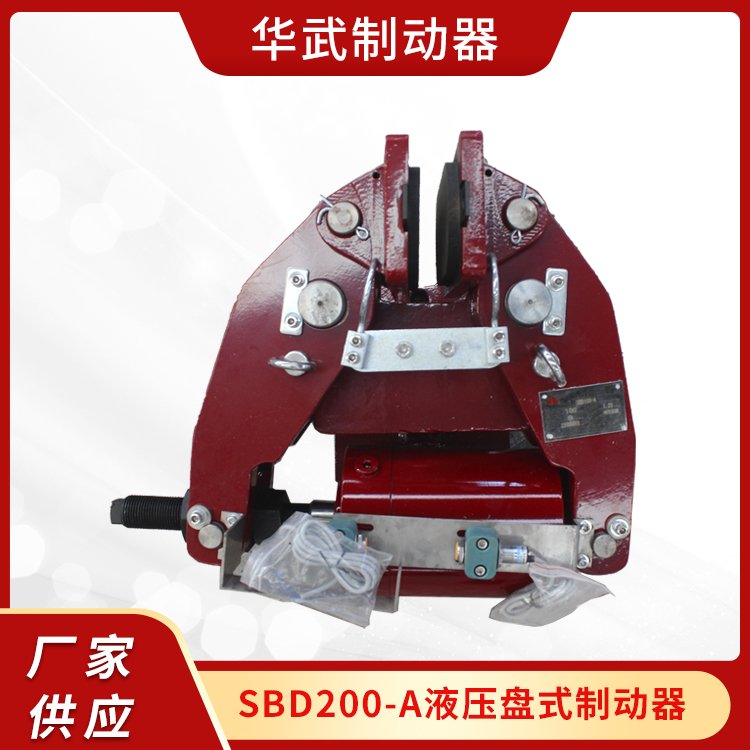 工廠供應(yīng)耐磨型制動(dòng)剎車機(jī)械SBD200-A液壓盤式制動(dòng)器公司現(xiàn)貨出售