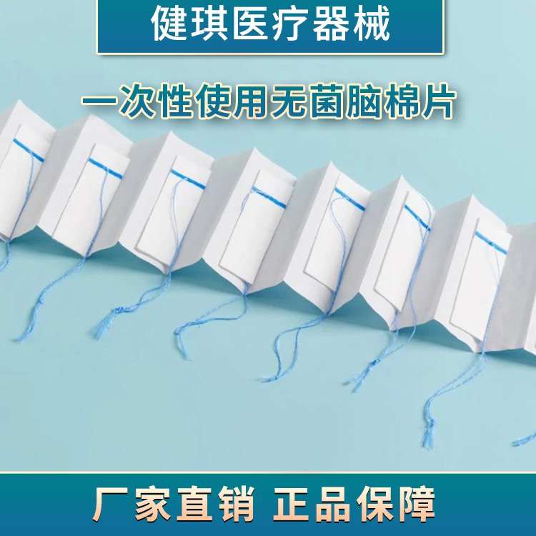 一次性使用無菌腦棉片健琪醫(yī)療器械一次性滅菌外科手術使用