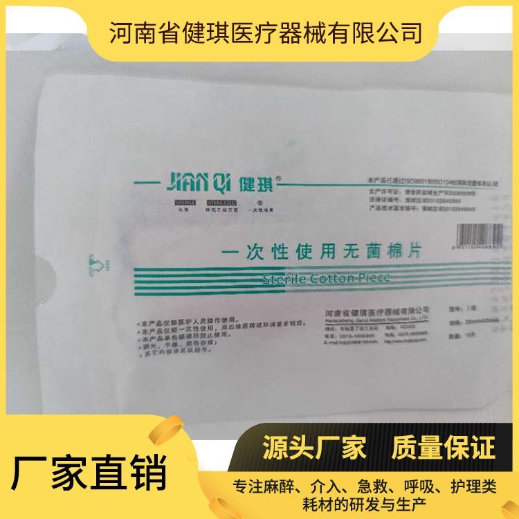 一次性使用無菌棉片健琪醫(yī)療廠家直供現(xiàn)貨出售好品質