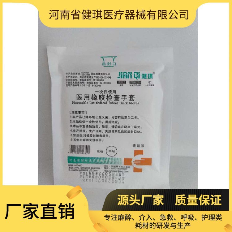 一次性使用醫(yī)用橡膠檢查手套健琪外科滅菌手套廠家直營(yíng)