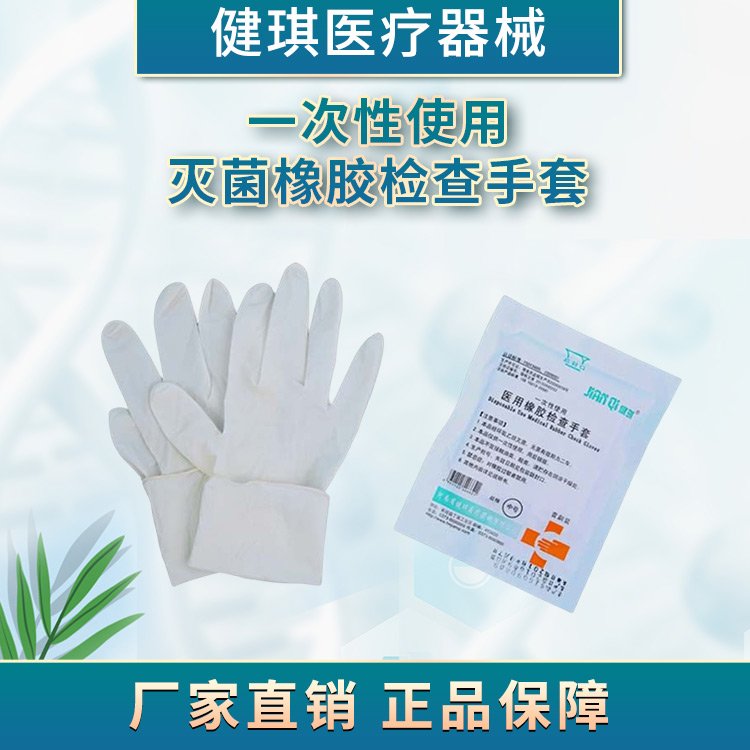 健琪一次性使用滅菌橡膠外科手套檢查手套美容牙科科研手術專用