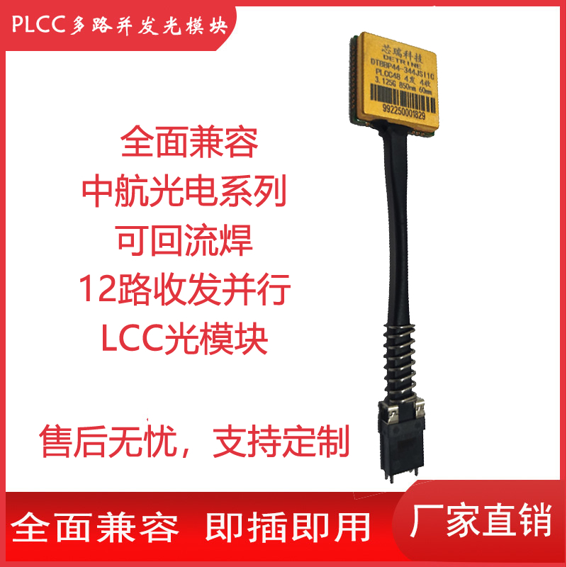 LCC光模塊可回流焊的12路收發(fā)并行兼容中航光電