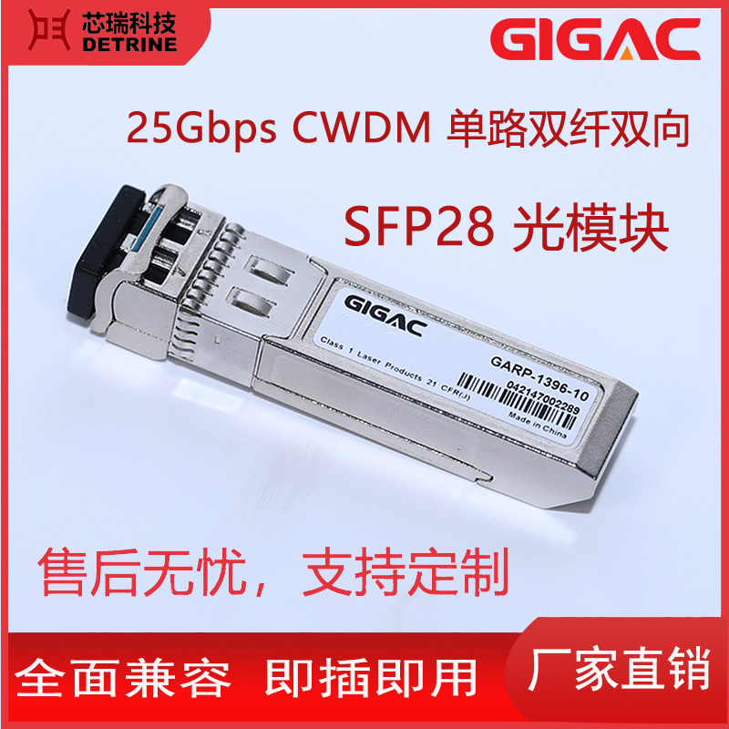 SFP光模塊SFP28萬兆光纖模塊25GCWDM單路雙纖雙向LC收發(fā)模塊