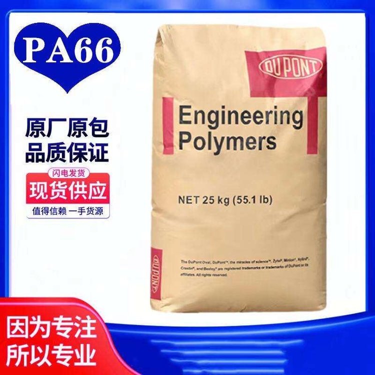 經(jīng)潤滑PA66美國杜邦70G33LBK031玻纖增強(qiáng)33電器外殼-增強(qiáng)韌性