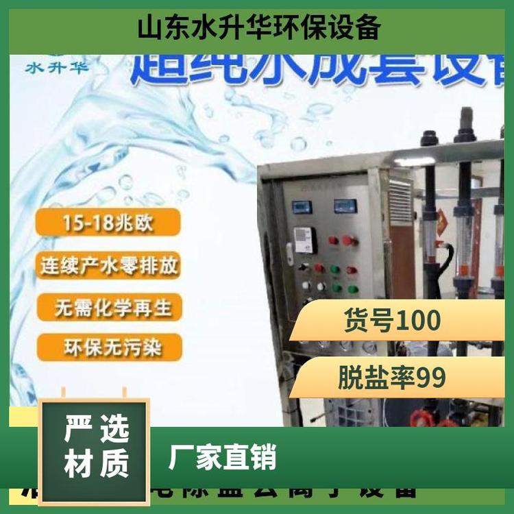 水升華EDI整機超純水處理除鹽設備T\/hWS-5000XM5-35℃是