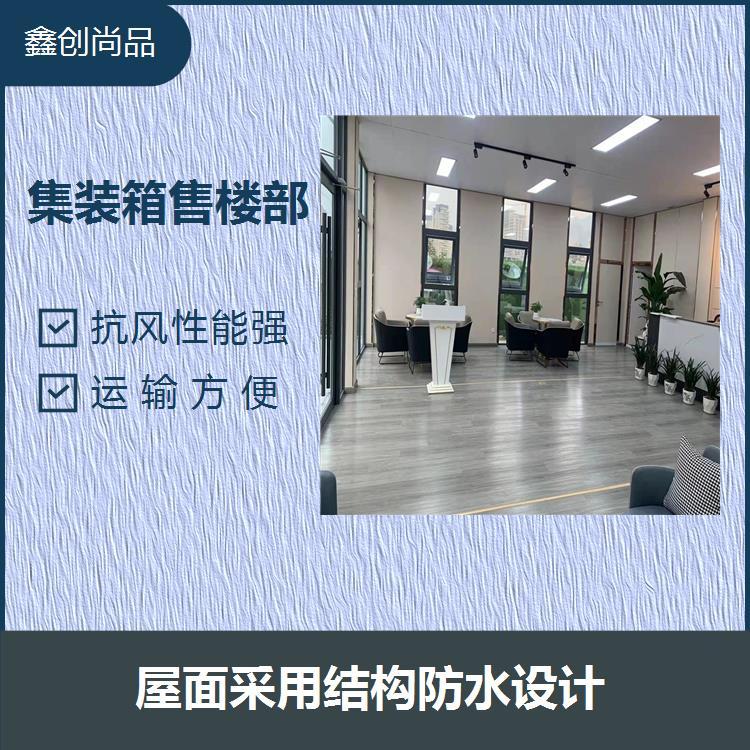 集成房屋售樓部可二次利用結(jié)構(gòu)牢固省時(shí)省力