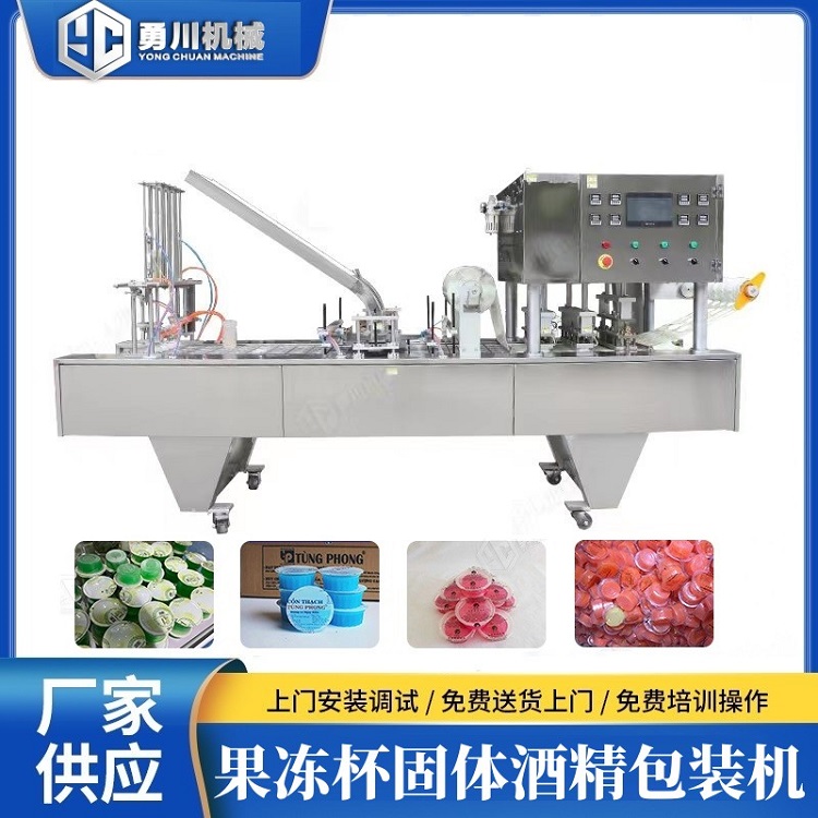 勇川機械廠家供應自動果凍固體酒精灌裝封口機杯盒灌裝封杯機