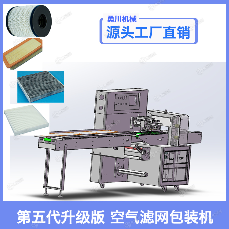 空氣濾網(wǎng)包裝機(jī)全自動(dòng)勇川制造汽車(chē)濾芯打包機(jī)一分鐘50-80個(gè)