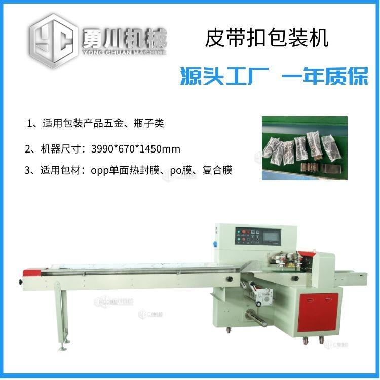 皮帶扣套袋機(jī)勇川制造YC-250x五金配件下走膜包裝機(jī)