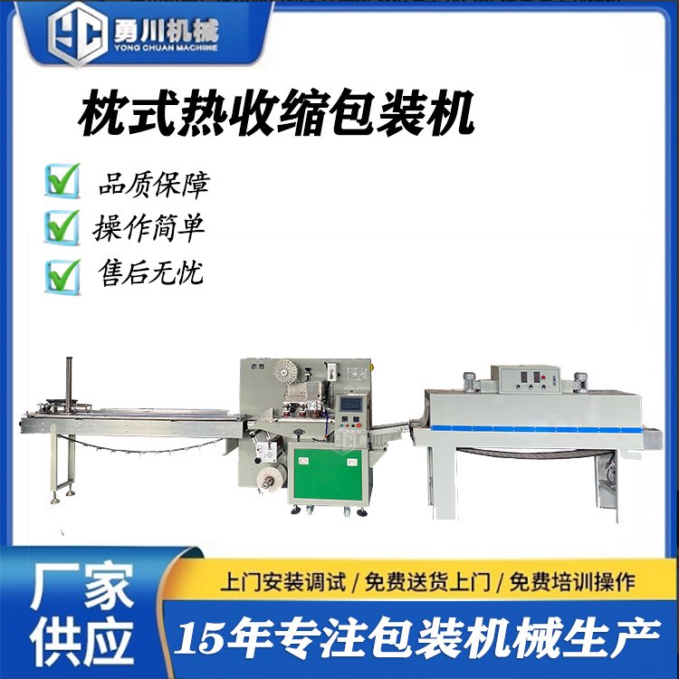 勇川機(jī)械自動(dòng)熱收縮包裝機(jī)枕式包裝機(jī)械封口牢固美觀