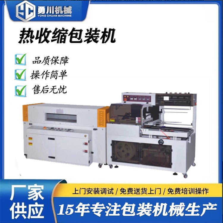 勇川機(jī)械全自動(dòng)熱收縮包裝機(jī)封切機(jī)包配送上門 指導(dǎo) 培訓(xùn)