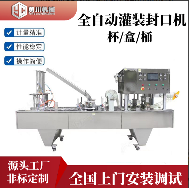 勇川機械全自動YC-3200H果凍杯封口機配送上門 指導 培訓