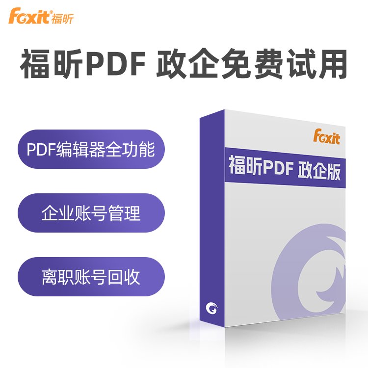 福昕PDF編輯器免費試用企業(yè)批量采購專業(yè)編輯PDF轉(zhuǎn)換軟件