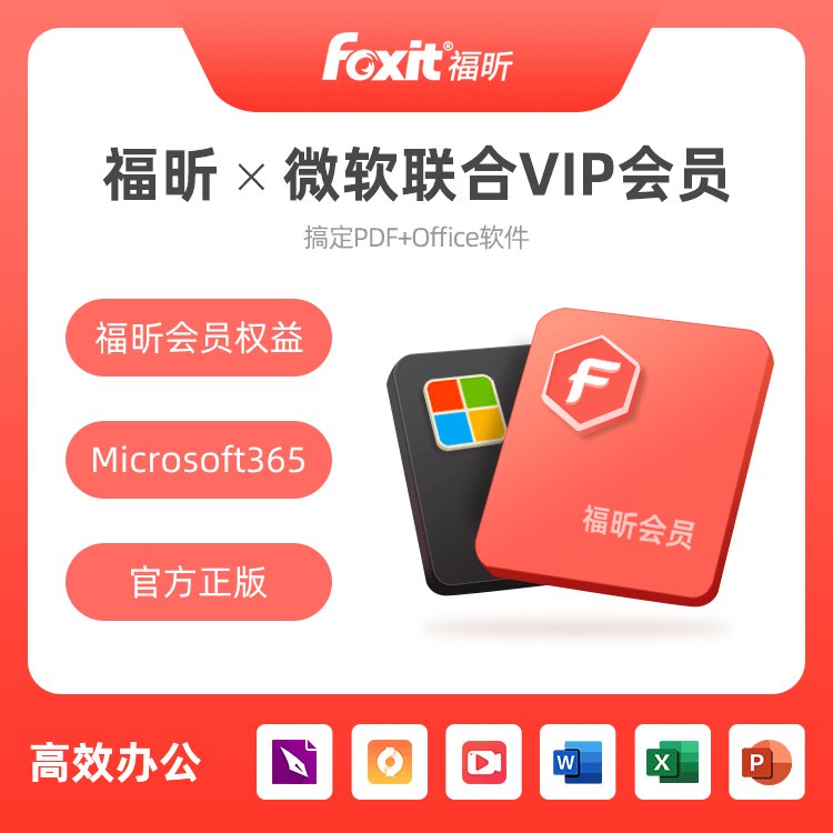 福昕PDF會員微軟Office正版軟件×windows聯(lián)合會員