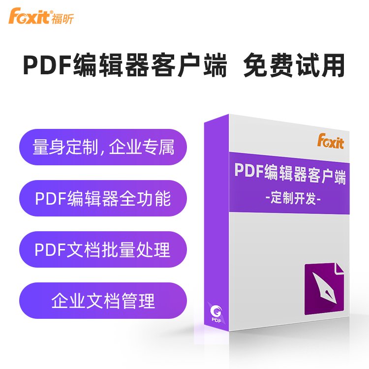 福昕PDF編輯器客戶端定制企業(yè)文檔管理PDF文件批量處理軟件開(kāi)發(fā)