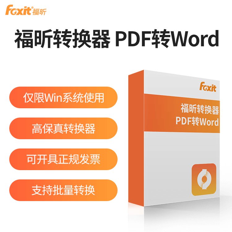 福昕pdf轉(zhuǎn)WordPDF轉(zhuǎn)換器VIP會員word轉(zhuǎn)pdf格式轉(zhuǎn)換