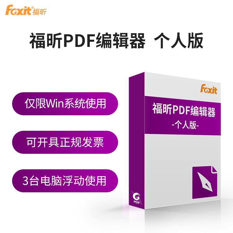 福昕PDF編輯器個(gè)人版編輯會員VIP包年卡文檔注釋合并拆分