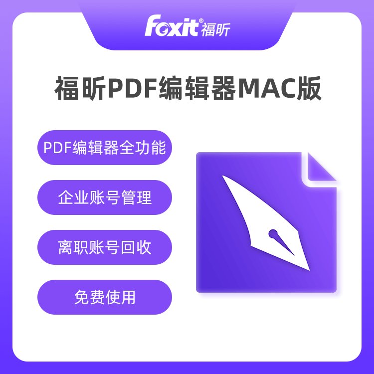 福昕pdf編輯器企業(yè)辦公軟件文獻(xiàn)閱讀標(biāo)注編輯系統(tǒng)免費(fèi)國產(chǎn)正版