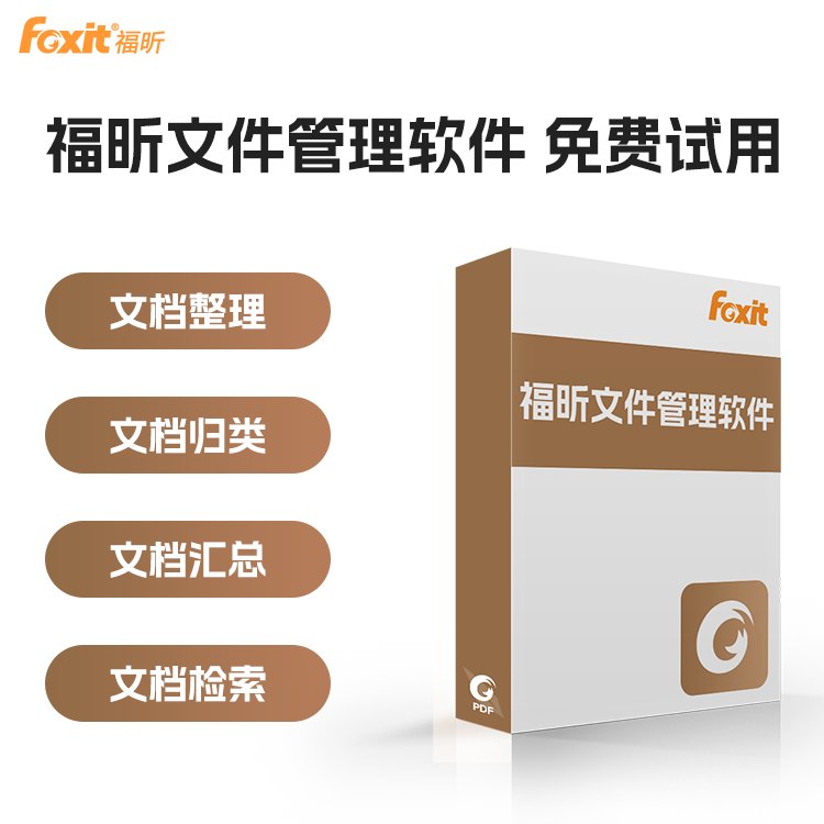 文件管理軟件福昕定制開發(fā)企業(yè)文件分類管理系統(tǒng)文件批量處理