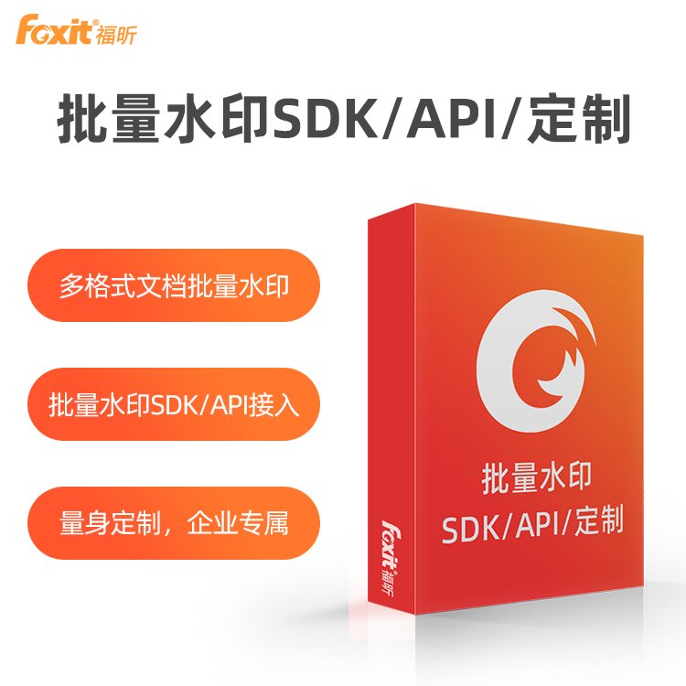 文件管理軟件福昕文檔批量水印系統(tǒng)SDK\/API接入\/軟件定制開發(fā)