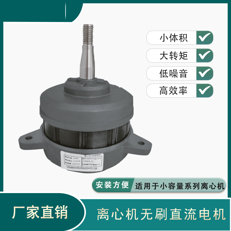 離心機(jī)直流無(wú)刷電機(jī)60W-1000W高低速小容量離心設(shè)備適用大轉(zhuǎn)矩